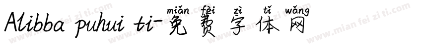 Alibba puhui ti字体转换